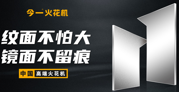 火花機(jī)品牌定位公司有哪些？標(biāo)準(zhǔn)是什么