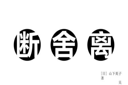 斷舍離的本質(zhì)是一場(chǎng)動(dòng)禪！