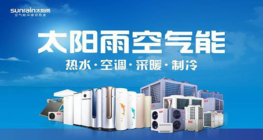 太陽(yáng)雨空氣能品牌定位案例分析