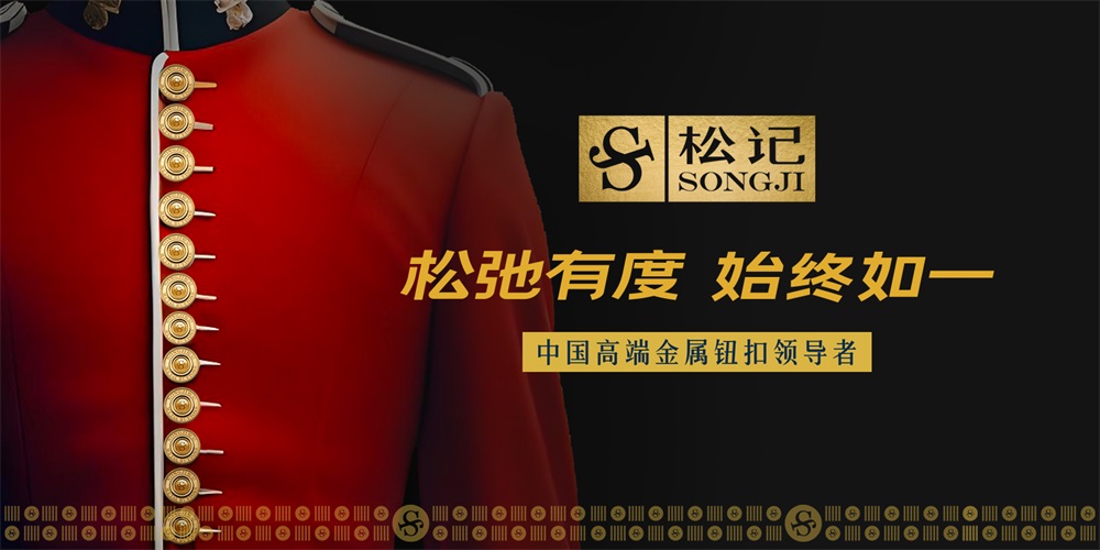 松記紐扣_服裝輔料品牌營(yíng)銷(xiāo)策劃案例