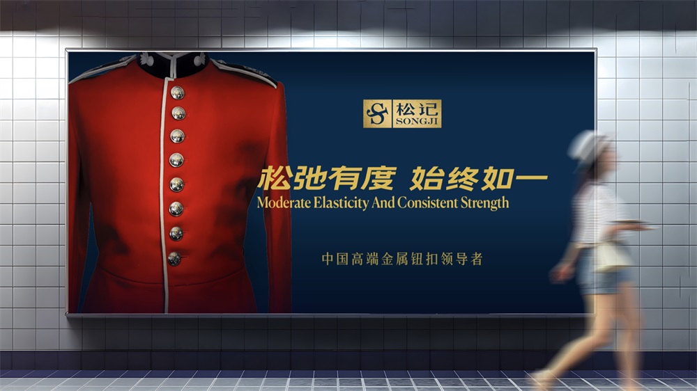 松記紐扣_服裝輔料品牌營(yíng)銷(xiāo)策劃案例