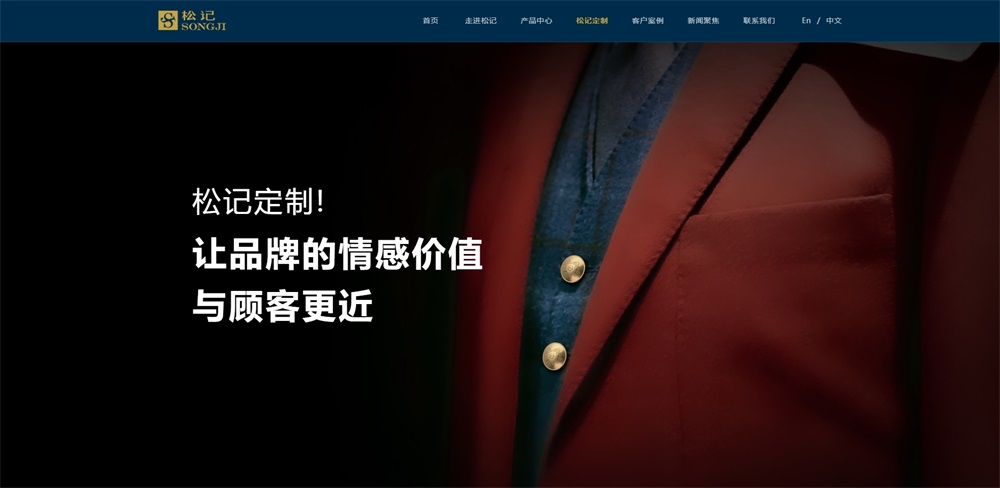 松記紐扣_服裝輔料品牌營(yíng)銷(xiāo)策劃案例